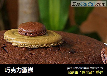 巧克力蛋糕