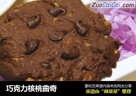 巧克力核桃曲奇