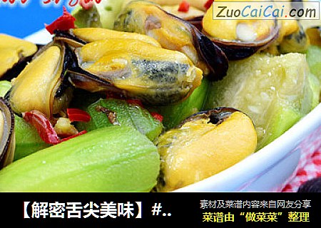 【解密舌尖美味】#相逢#--贻贝炒丝瓜
