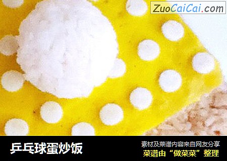乒乓球蛋炒饭