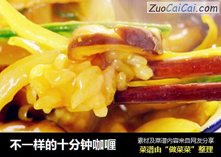 不一样的十分钟咖喱