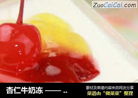 杏仁牛奶冻 —— Q弹爽滑奶冻，还有香香杏仁味哦！