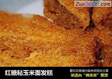 红糖粘玉米面发糕