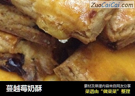 蔓越莓奶酥