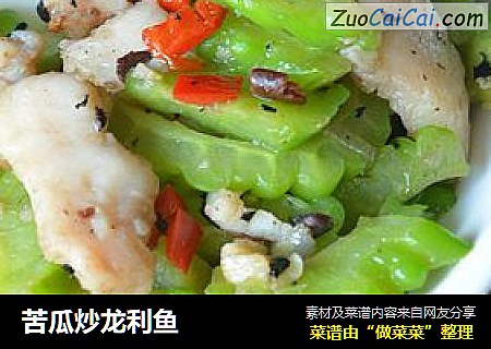 苦瓜炒龙利鱼