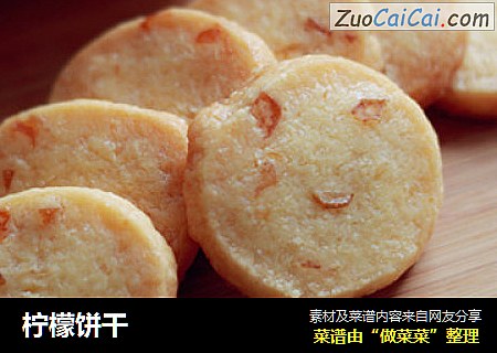 柠檬饼干