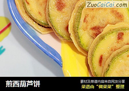 煎西葫芦饼