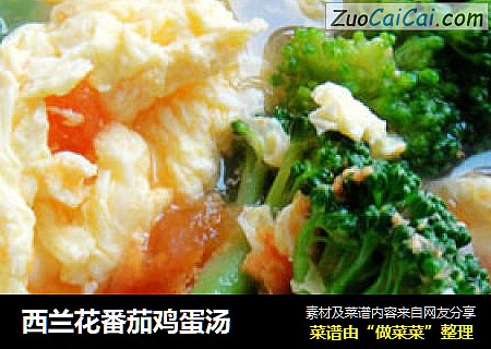 西兰花番茄鸡蛋汤
