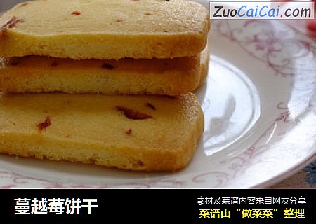 蔓越莓饼干