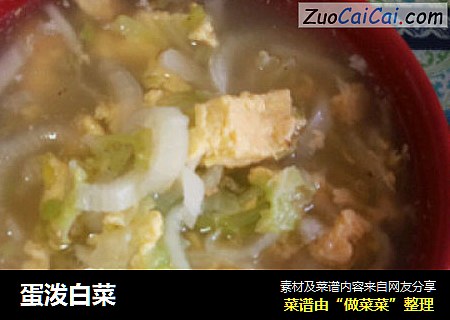 蛋泼白菜