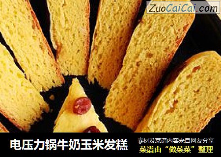 电压力锅牛奶玉米发糕