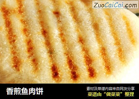香煎鱼肉饼
