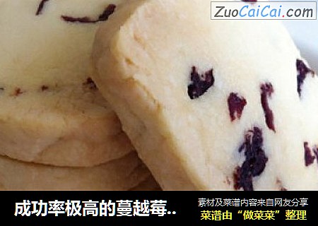 成功率极高的蔓越莓饼干－Cranberry Cookies