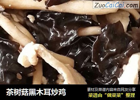 茶树菇黑木耳炒鸡