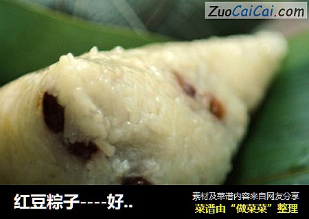 红豆粽子----好吃不腻