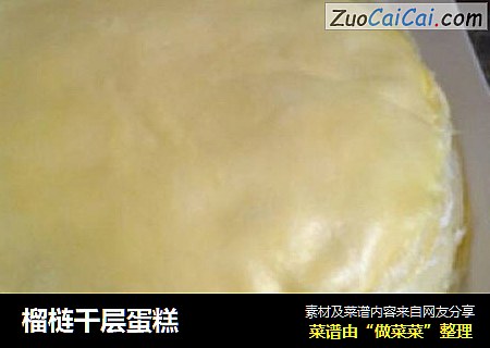 榴梿千层蛋糕