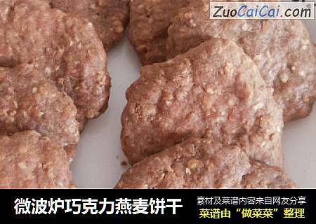 微波炉巧克力燕麦饼干