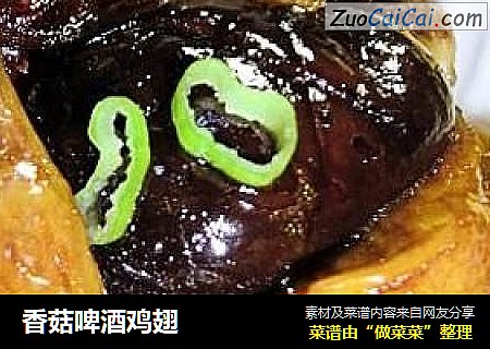 香菇啤酒鸡翅