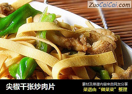 尖椒千张炒肉片