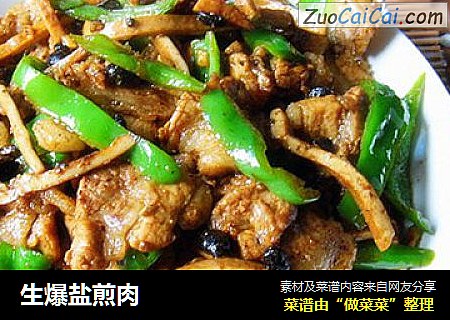 生爆盐煎肉
