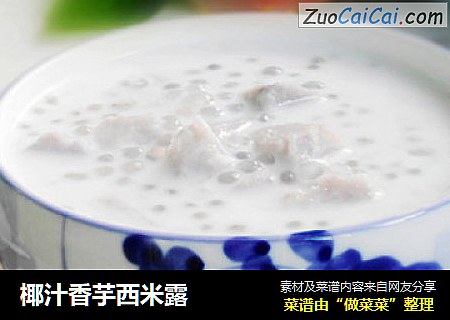 椰汁香芋西米露