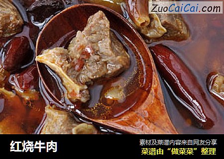 红烧牛肉