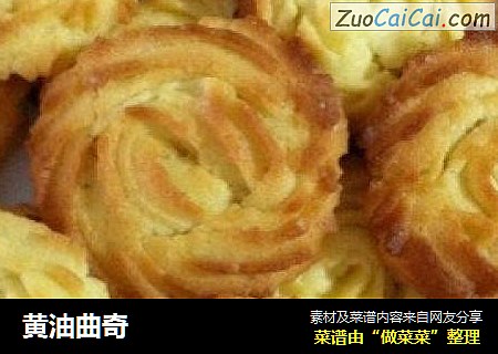 黄油曲奇