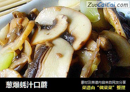 葱爆蚝汁口蘑
