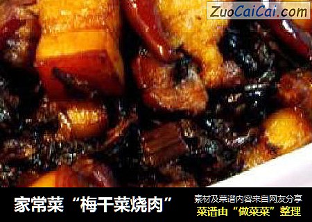 家常菜“梅干菜烧肉”