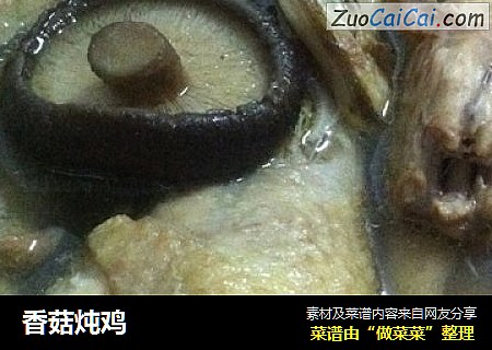 香菇炖鸡