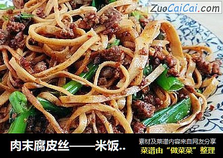 肉末腐皮丝——米饭的杀手菜