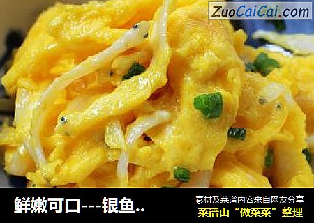 鲜嫩可口---银鱼炒蛋