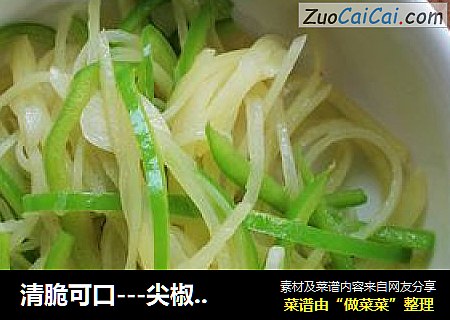清脆可口---尖椒土豆丝