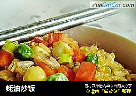 蚝油炒饭