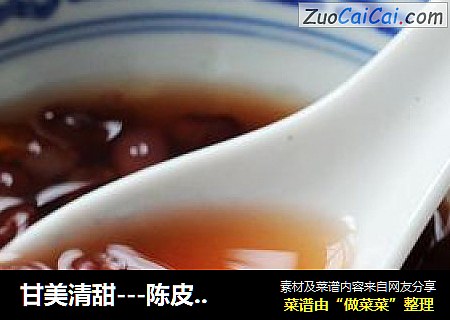 甘美清甜---陈皮红豆汤