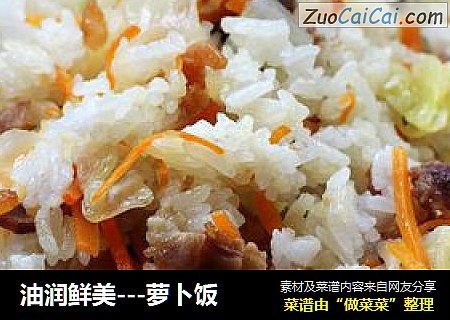 油润鲜美---萝卜饭