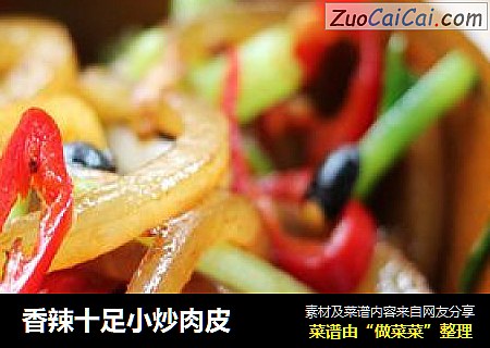 香辣十足小炒肉皮