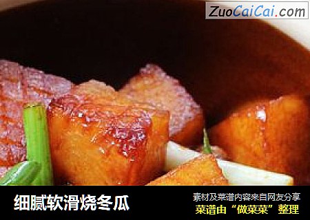 细腻软滑烧冬瓜