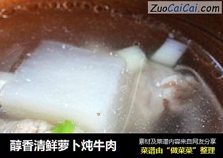 醇香清鲜萝卜炖牛肉