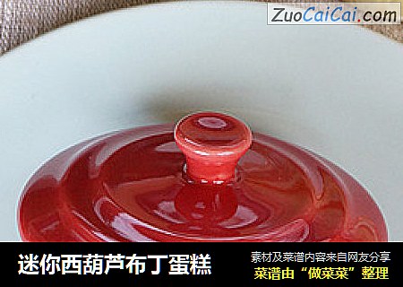 迷你西葫芦布丁蛋糕