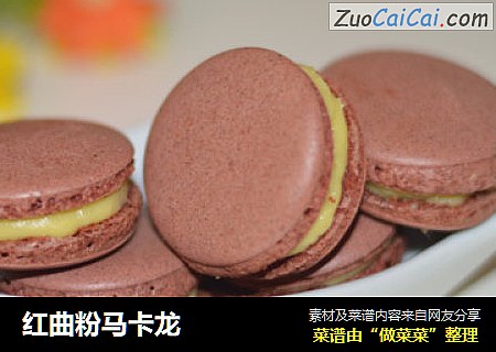 红曲粉马卡龙