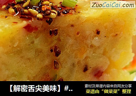 【解密舌尖美味】#秘境#--洋芋擦擦