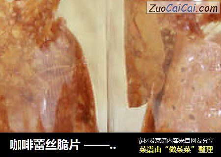 咖啡蕾丝脆片——每个女孩都有个蕾丝梦