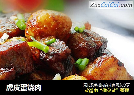 虎皮蛋烧肉