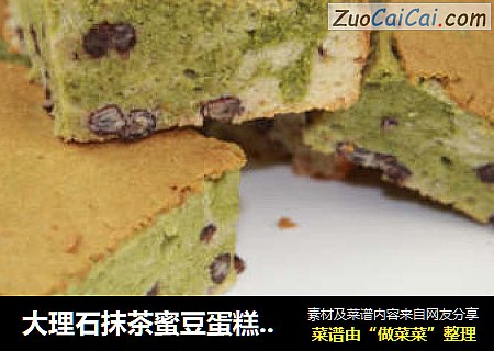 大理石抹茶蜜豆蛋糕 —— 让你爱上茶香、爱上蜜豆的清甜