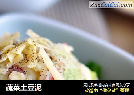 蔬菜土豆泥