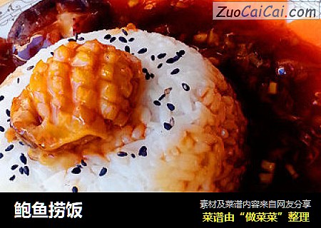 鲍鱼捞饭