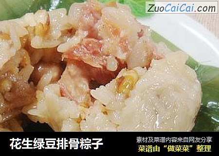 花生绿豆排骨粽子
