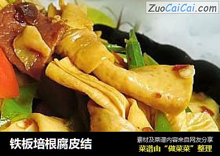 铁板培根腐皮结