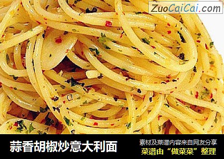 蒜香胡椒炒意大利面
